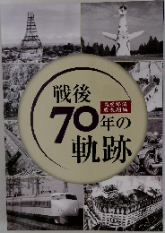 戦後70年の軌跡