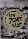 戦後70年の軌跡