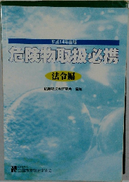 危険物取扱必携　