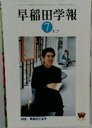 早稲田学報　2003年７月
