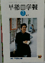 早稲田学報　2003年７月