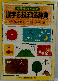 漢字をおぼえる辞典