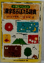 漢字をおぼえる辞典