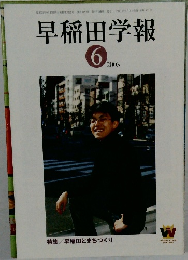 早稲田学報　2003年６月