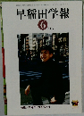 早稲田学報　2003年６月