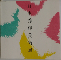 日本秀作美術展