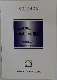 Seed Plus  中学1年理科　2013年度