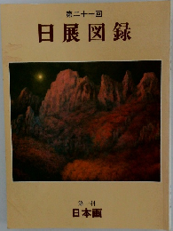 日展図録　21