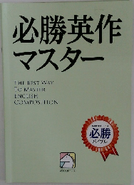 必勝英作マスター