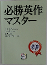 必勝英作マスター