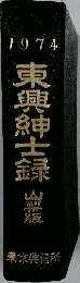東興紳士録　1974