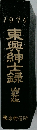 東興紳士録　1974