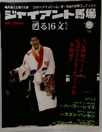 ジャイアント馬場