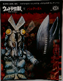 ウルトラ怪獣1バルタン星人
