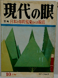 現代の眼　10月