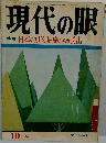 現代の眼　10月