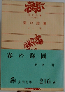 春の海圖