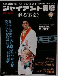 ジャイアント馬場