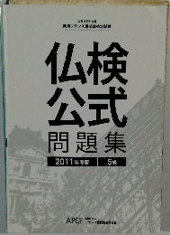 仏検  公式  問題集  2011年度版