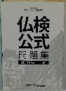 仏検  公式  問題集  2011年度版