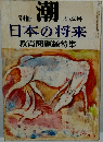 別冊 春季号  日本の将来