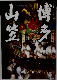 山笠博多
