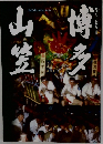 山笠博多