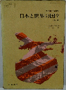 日本と世界の国々　