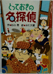 とっておきの名探偵