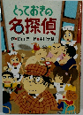 とっておきの名探偵