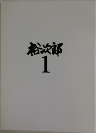 裕次郎　1