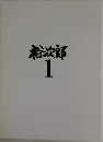 裕次郎　1