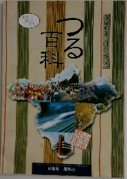 都留市五十周年記念誌　つる百科　