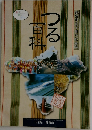 都留市五十周年記念誌　つる百科　