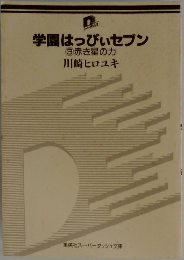 学園はっぴぃセブン