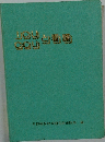 早野微生物学研究所出版部編