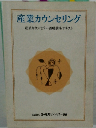 産業カウンセリング　