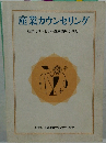 産業カウンセリング　