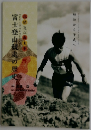 富士登山競走の歴史