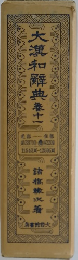 大漢和解典　