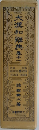 大漢和解典　