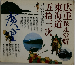 広重保永堂版　東海道五拾三次