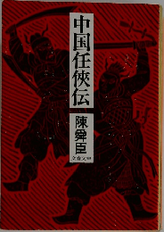 中国任侠伝