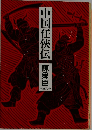 中国任侠伝