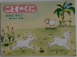 こどものくに　6