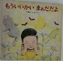 もういいかいまあだだよ