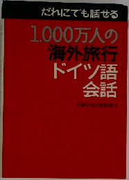 だれにでも話せる1,000万人の海外旅行　　ドイツ語会話