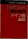 だれにでも話せる1,000万人の海外旅行　　ドイツ語会話