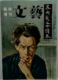 文藝 芥川龍之介読本