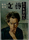 文藝 芥川龍之介読本